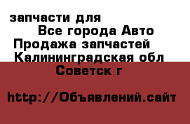 запчасти для Hyundai SANTA FE - Все города Авто » Продажа запчастей   . Калининградская обл.,Советск г.